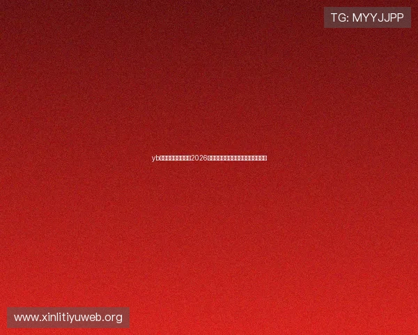yb体育官网:全面解析2026年世界杯赛事最新动态与精彩瞬间报道